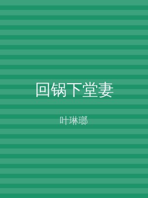 回锅下堂妻