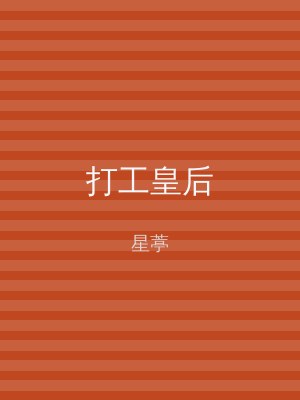 打工皇后