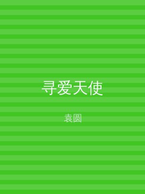寻爱天使