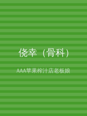 侥幸（骨科）
