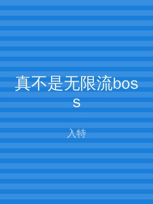 真不是无限流boss