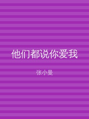他们都说你爱我