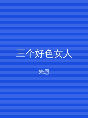 三个好色女人