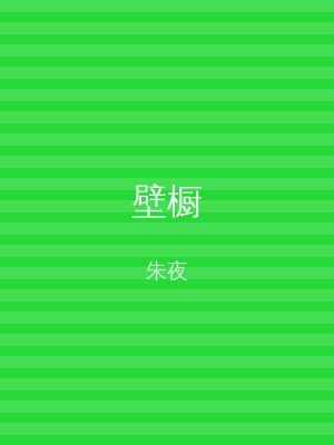 壁橱