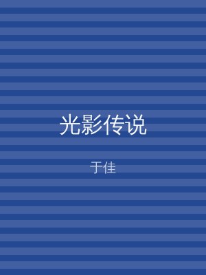 光影传说