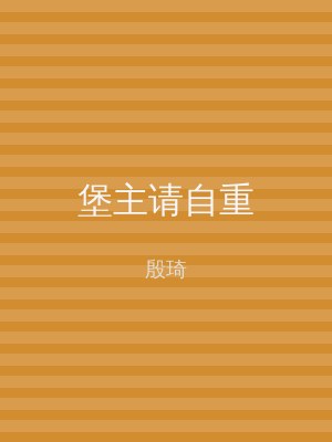 堡主请自重