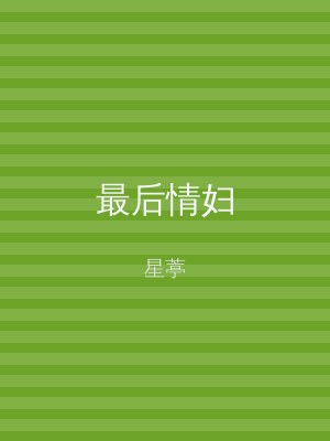 最后情妇