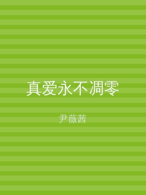 真爱永不凋零