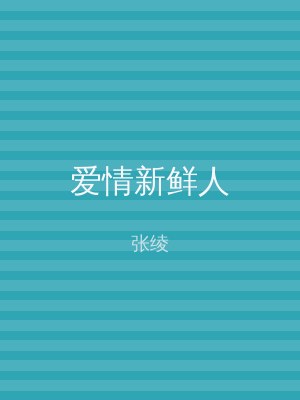 爱情新鲜人