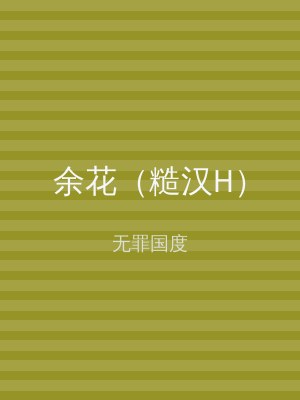 余花（糙汉H）