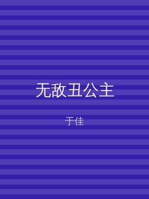 无敌丑公主