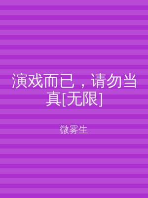 演戏而已，请勿当真[无限]