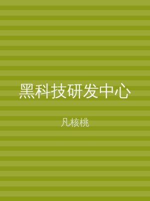 黑科技研发中心