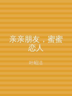 亲亲朋友，蜜蜜恋人