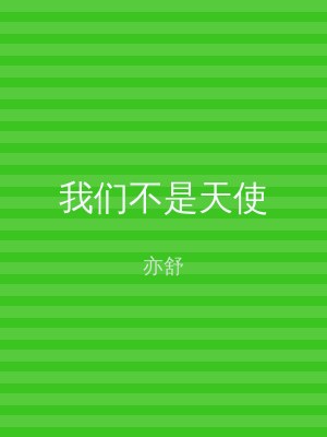 我们不是天使
