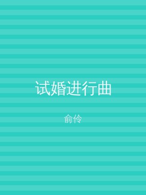 试婚进行曲