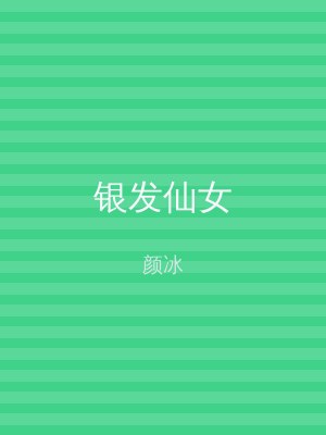 银发仙女