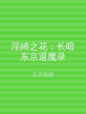 淫縛之花：长暗东京退魔录