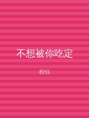 不想被你吃定