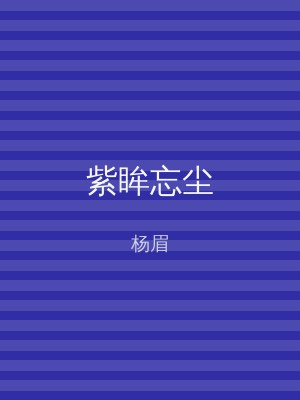 紫眸忘尘