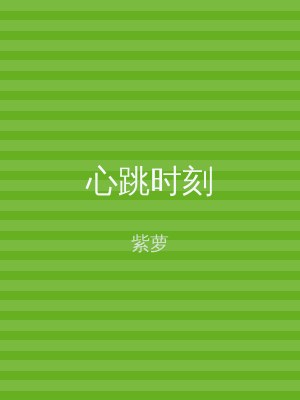 心跳时刻