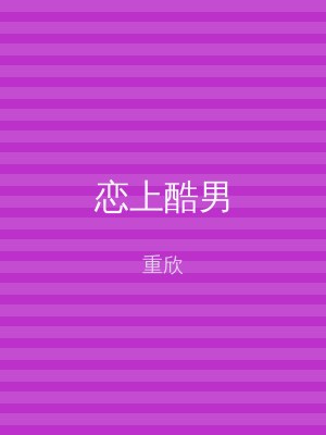 恋上酷男