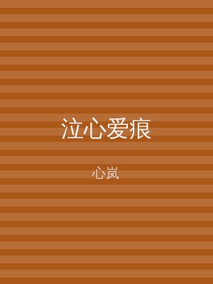 泣心爱痕