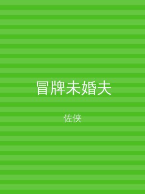 冒牌未婚夫
