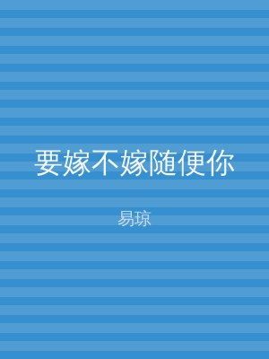 要嫁不嫁随便你