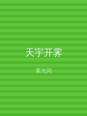 天宇开霁