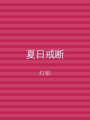 夏日戒断