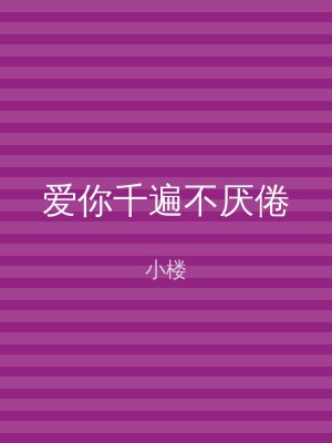 爱你千遍不厌倦