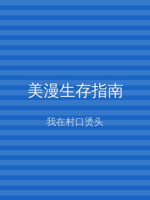 美漫生存指南