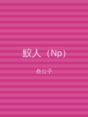 鮫人（Np）