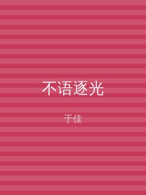 不语逐光