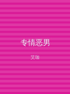 专情恶男