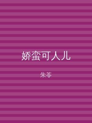 娇蛮可人儿