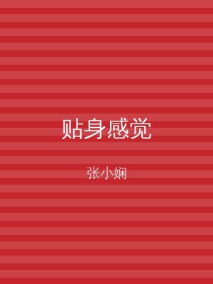 贴身感觉