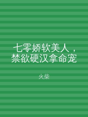七零娇软美人，禁欲硬汉拿命宠