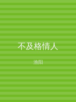 不及格情人