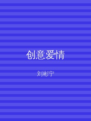 创意爱情