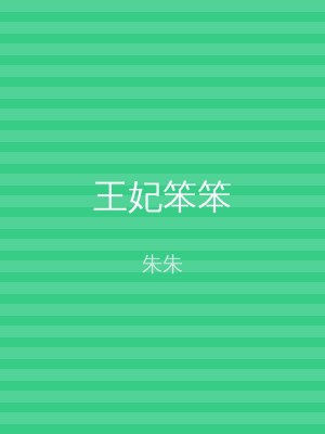 王妃笨笨