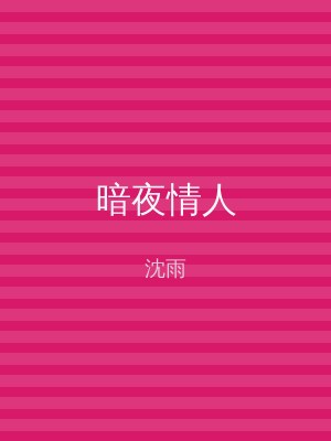 暗夜情人