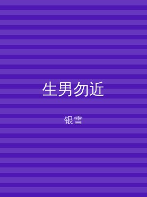 生男勿近