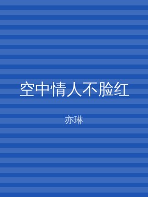 空中情人不脸红