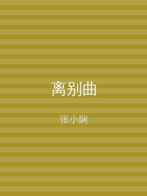 离别曲