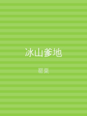 冰山爹地