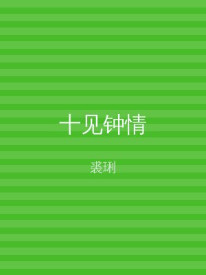 十见钟情