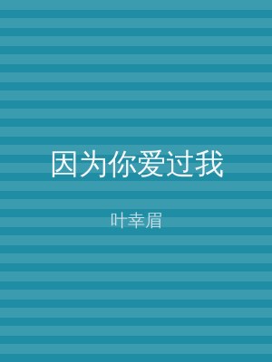 因为你爱过我