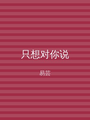 只想对你说